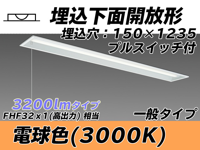 MY-B430331S/L AHTN 埋込形ベースライト 150幅 一般タイプ FHF32(高出力)x1相当   プルスイッチ付 電球色