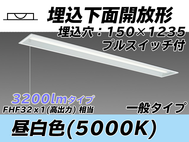 MY-B430331S/N AHTN 埋込形ベースライト 150幅 一般タイプ FHF32(高出力)x1相当   プルスイッチ付 昼白色