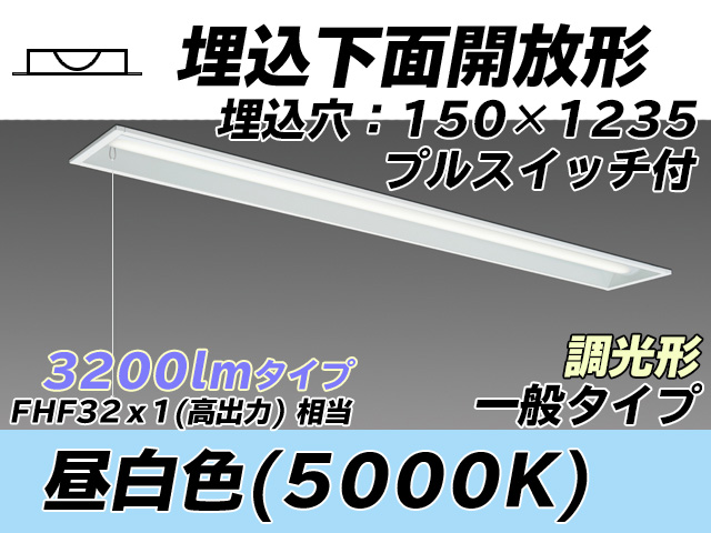 MY-B430331S/N AHZ 埋込形ベースライト 150幅 一般タイプ FHF32(高出力)x1相当   プルスイッチ付 昼白色 調光タイプ