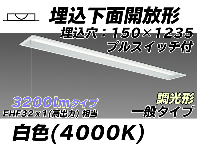 MY-B430331S/W AHZ 埋込形ベースライト 150幅 一般タイプ FHF32(高出力)x1相当   プルスイッチ付 白色 調光タイプ