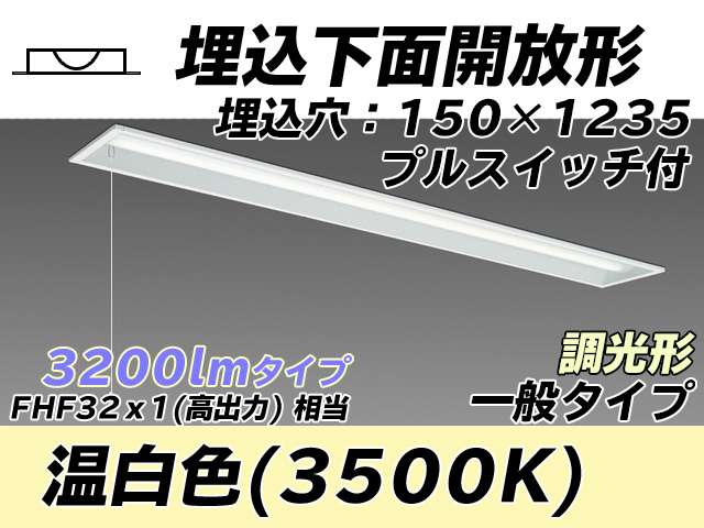 MY-B430331S/WW AHZ 埋込形ベースライト 150幅 一般タイプ FHF32(高出力)x1相当   プルスイッチ付 温白色 調光タイプ