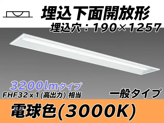MY-B430332/L AHTN 埋込形ベースライト 190幅 一般タイプ FHF32(高出力)x1相当   電球色