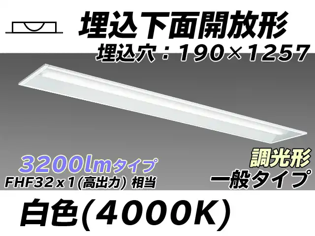 MY-B430332/W AHZ 埋込形ベースライト 190幅 一般タイプ FHF32(高出力)x1相当   白色 調光タイプ