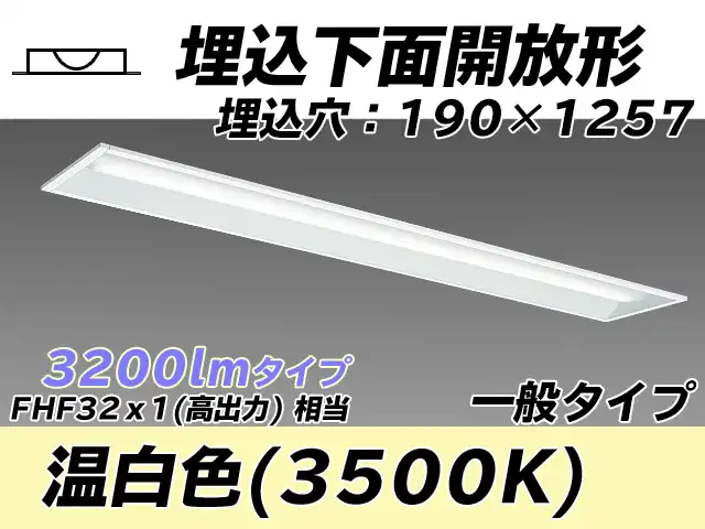 MY-B430332/WW AHTN 埋込形ベースライト 190幅 一般タイプ FHF32(高出力)x1相当   温白色