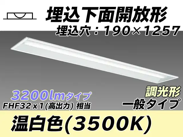 MY-B430332/WW AHZ 埋込形ベースライト 190幅 一般タイプ FHF32(高出力)x1相当   温白色 調光タイプ