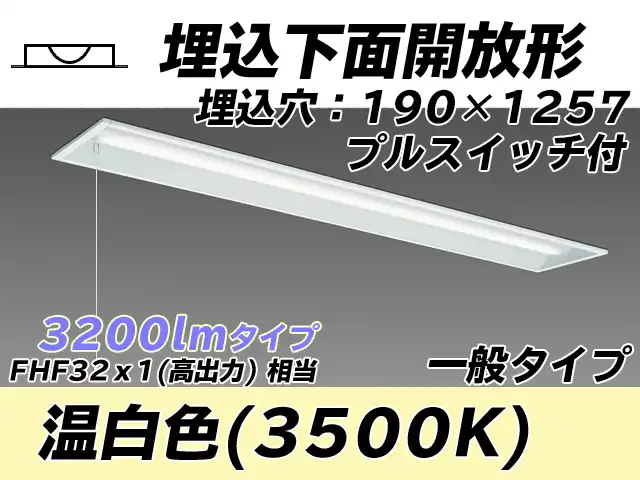 MY-B430332S/WW AHTN 埋込形ベースライト 190幅 一般タイプ FHF32(高出力)x1相当   プルスイッチ付 温白色
