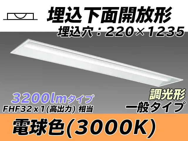 MY-B430333/L AHZ 埋込形ベースライト 220幅 一般タイプ FHF32(高出力)x1相当   電球色 調光タイプ