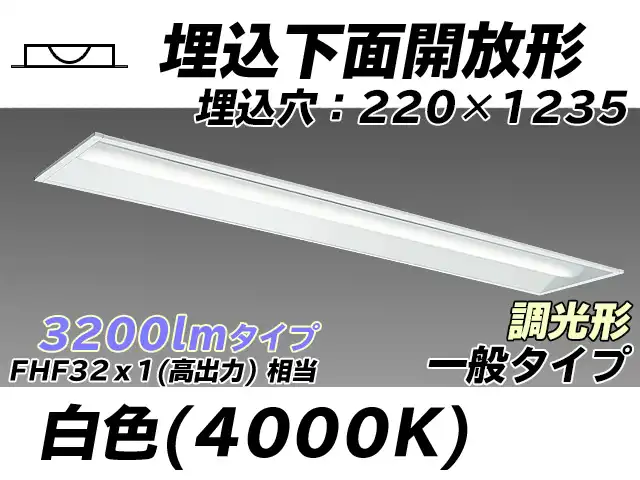 MY-B430333/W AHZ 埋込形ベースライト 220幅 一般タイプ FHF32(高出力)x1相当   白色 調光タイプ