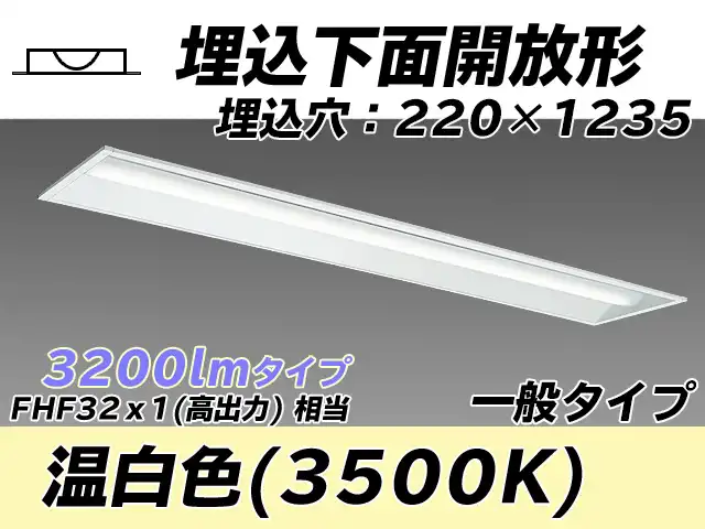MY-B430333/WW AHTN 埋込形ベースライト 220幅 一般タイプ FHF32(高出力)x1相当   温白色