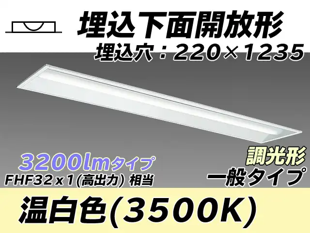 MY-B430333/WW AHZ 埋込形ベースライト 220幅 一般タイプ FHF32(高出力)x1相当   温白色 調光タイプ