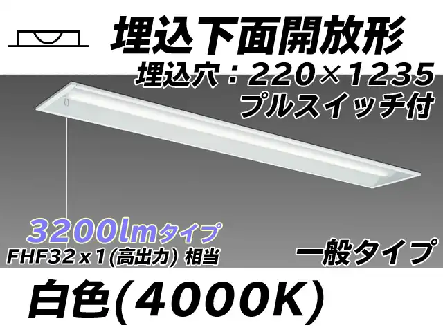 MY-B430333S/W AHTN 埋込形ベースライト 220幅 一般タイプ FHF32(高出力)x1相当   プルスイッチ付 白色
