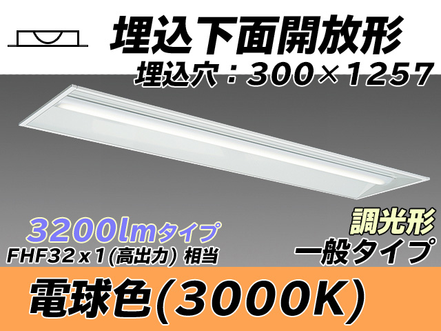 MY-B430335/L AHZ 埋込形ベースライト 300幅 一般タイプ FHF32(高出力)x1相当   電球色 調光タイプ