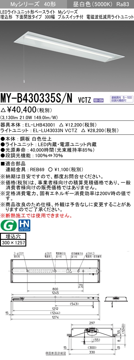 MY-B430335S/N VCTZ ベースライト 電磁波低減用 FHF32(高出力)x1相当 昼白色