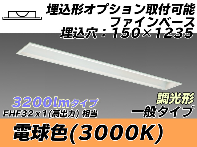 MY-B430337/L AHZ 埋込形ベースライト オプション取付可能形 150幅 一般タイプ FHF32(高出力)x1相当   電球色 調光タイプ