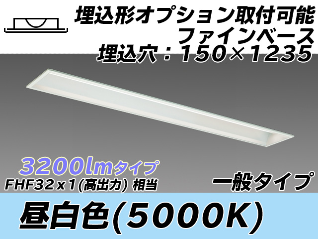 MY-B430337/N AHTN 埋込形ベースライト オプション取付可能形 150幅 一般タイプ FHF32(高出力)x1相当   昼白色