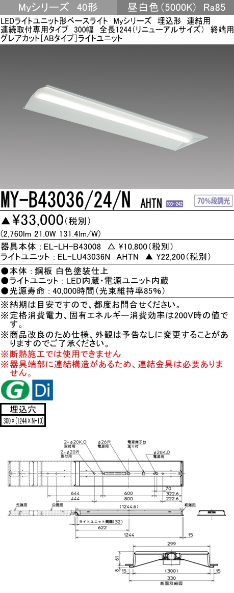 MY-B43036/24/N AHTN 埋込形ベースライト 連結用 300幅 全長1244 グレアカット[ABタイプ]  FHF32(高出力)x1相当 昼白色