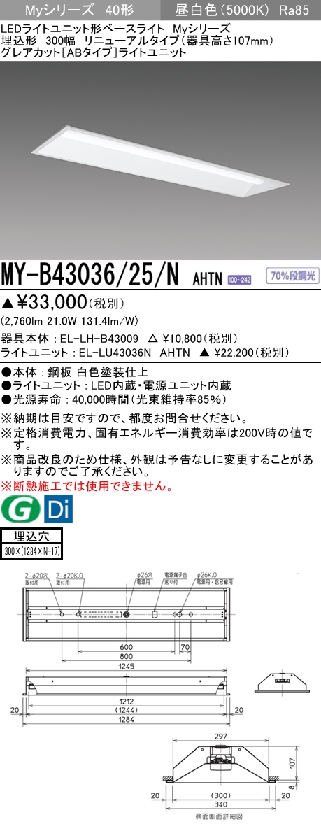 MY-B43036/25/N AHTN 埋込形ベースライト 300幅 器具高さ107mm グレアカット[ABタイプ]  FHF32(高出力)x1相当 昼白色