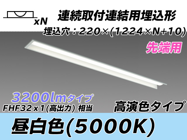 MY-B43037/19/N AHTN 埋込形ベースライト 連結用 220幅 全長1224 高演色タイプ  FHF32(高出力)x1相当 昼白色 先端用