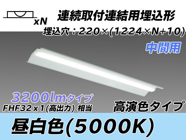 MY-B43037/20/N AHTN 埋込形ベースライト 連結用 220幅 全長1224 高演色タイプ  FHF32(高出力)x1相当 昼白色 中間用