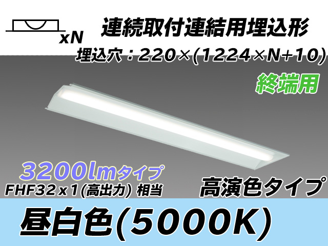 MY-B43037/21/N AHTN 埋込形ベースライト 連結用 220幅 全長1224 高演色タイプ  FHF32(高出力)x1相当 昼白色 終端用