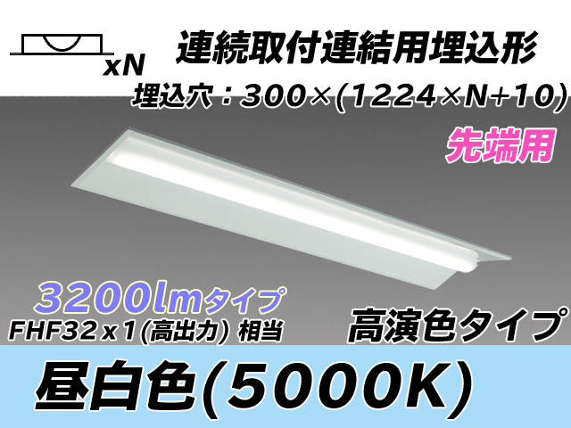 MY-B43037/22/N AHTN 埋込形ベースライト 連結用 300幅 全長1244 高演色タイプ  FHF32(高出力)x1相当 昼白色 先端用