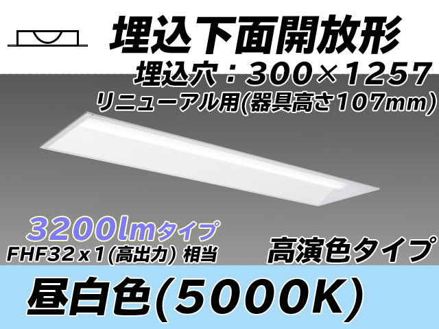 MY-B43037/25/N AHTN 埋込形ベースライト 300幅 器具高さ107mm 高演色タイプ  FHF32(高出力)x1相当 昼白色