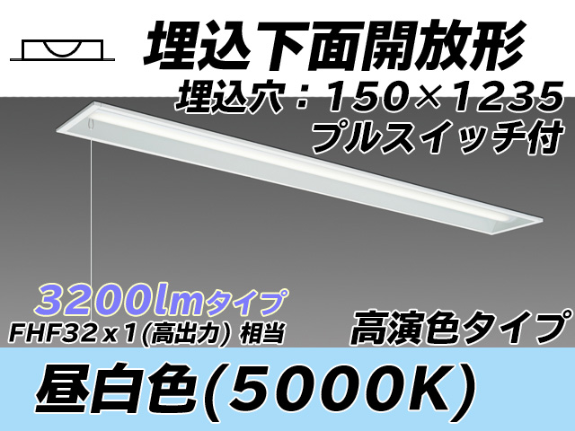 MY-B430371S/N AHTN 埋込形ベースライト 150幅 高演色タイプ  FHF32(高出力)x1相当 昼白色 プルスイッチ付