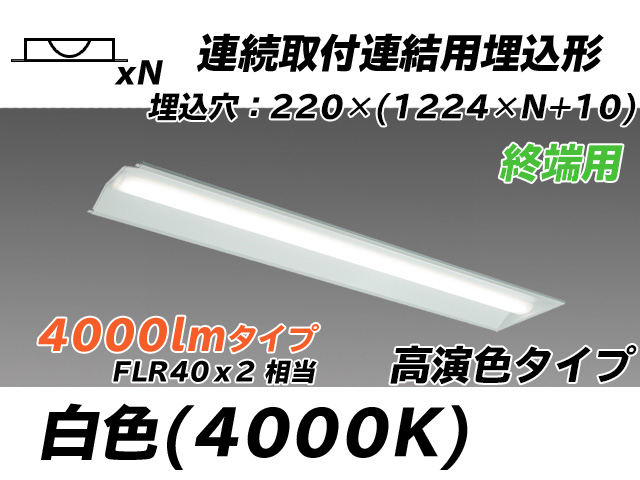 MY-B44017/21/W AHTN 埋込形ベースライト 連結用 220幅 全長1224 高演色タイプ  FLR40x2相当 白色