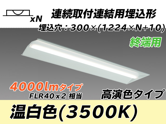 MY-B44017/24/WW AHTN 埋込形ベースライト 連結用 300幅 全長1244 高演色タイプ  FLR40x2相当 温白色