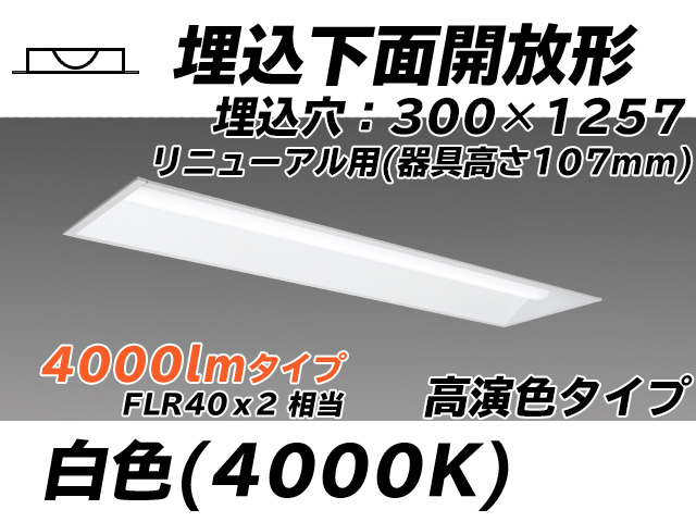 MY-B44017/25/W AHTN 埋込形ベースライト 300幅 器具高さ107mm 高演色タイプ  FLR40x2相当 白色