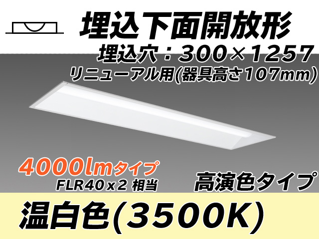 MY-B44017/25/WW AHTN 埋込形ベースライト 300幅 器具高さ107mm 高演色タイプ  FLR40x2相当 温白色