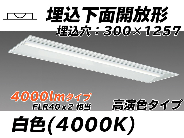 MY-B440175/W AHTN 埋込形ベースライト 300幅 高演色タイプ FLR40x2相当   白色