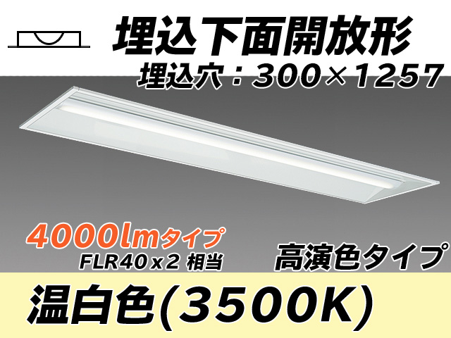 MY-B440175/WW AHTN 埋込形ベースライト 300幅 高演色タイプ FLR40x2相当   温白色