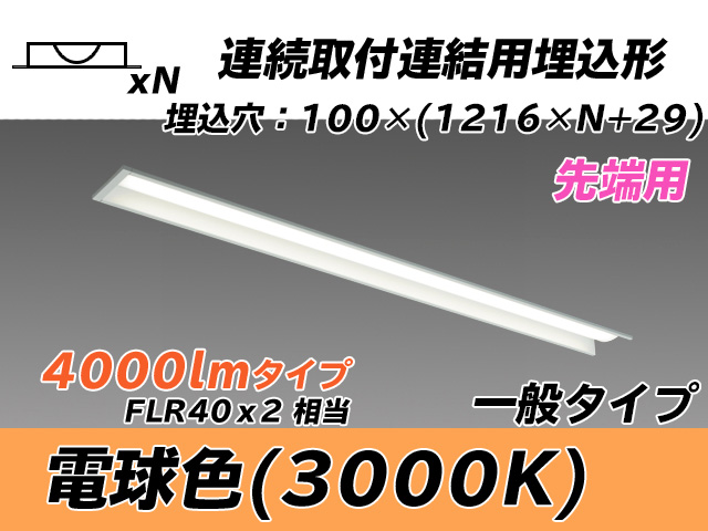 MY-B44033/10/L AHTN 埋込形ベースライト 連結用 100幅 一般タイプ FLR40x2相当   【先端用】 電球色