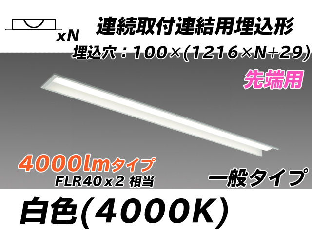 MY-B44033/10/W AHTN 埋込形ベースライト 連結用 100幅 一般タイプ FLR40x2相当   【先端用】 白色