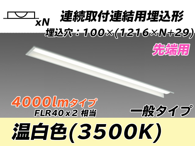 MY-B44033/10/WW AHTN 埋込形ベースライト 連結用 100幅 一般タイプ FLR40x2相当   【先端用】 温白色