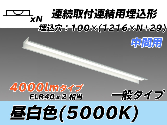 MY-B44033/11/N AHTN 埋込形ベースライト 連結用 100幅 一般タイプ FLR40x2相当   【中間用】 昼白色