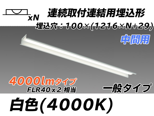 MY-B44033/11/W AHTN 埋込形ベースライト 連結用 100幅 一般タイプ FLR40x2相当   【中間用】 白色