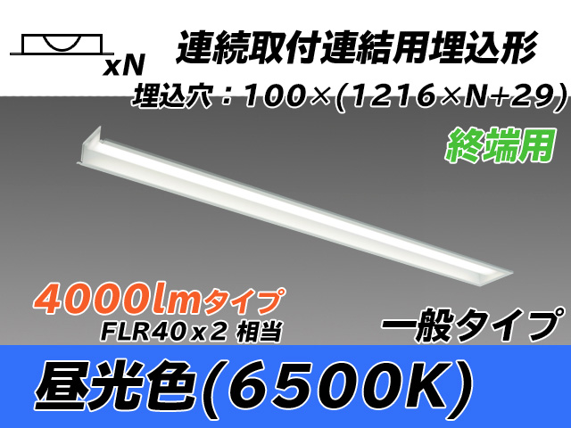 MY-B44033/12/D AHTN 埋込形ベースライト 連結用 100幅 一般タイプ FLR40x2相当   【終端用】 昼光色