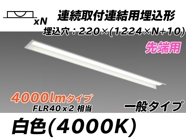 MY-B44033/19/W AHTN 埋込形ベースライト 連結用 220幅 全長1224 FLR40x2相当 白色