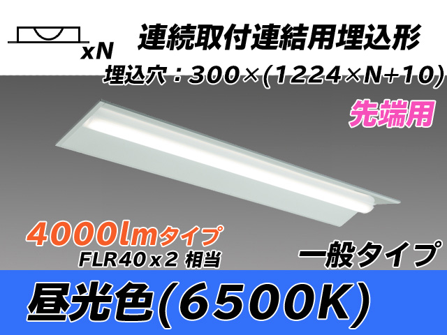 MY-B44033/22/D AHTN 埋込形ベースライト 連結用 300幅 全長1244 FLR40x2相当 昼光色