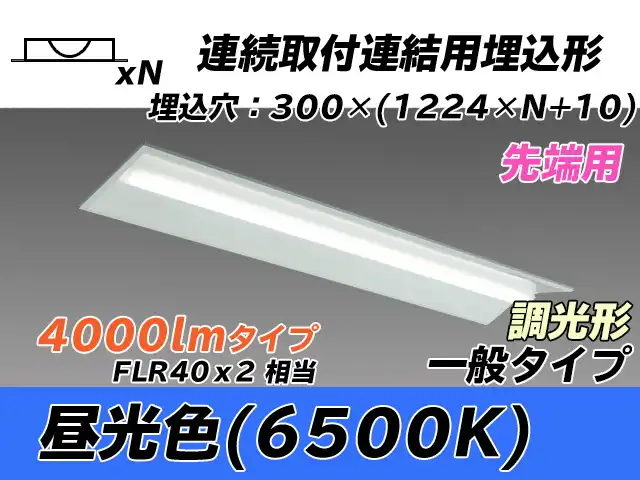 MY-B44033/22/D AHZ 埋込形ベースライト 連結用 300幅 全長1244 FLR40x2相当 昼光色 調光タイプ