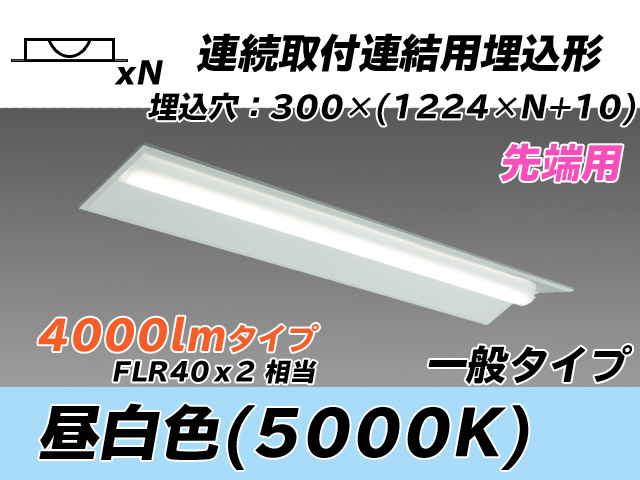 MY-B44033/22/N AHTN 埋込形ベースライト 連結用 300幅 全長1244 FLR40x2相当 昼白色