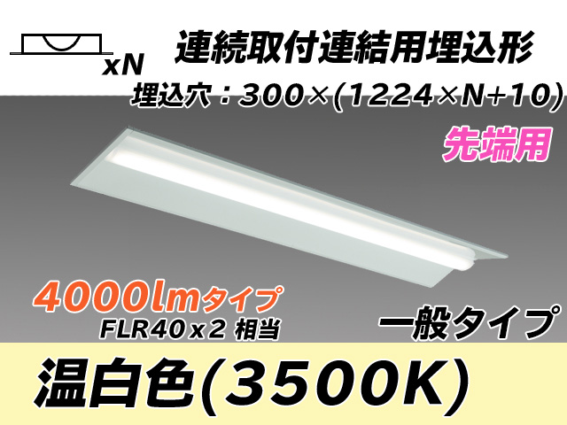 MY-B44033/22/WW AHTN 埋込形ベースライト 連結用 300幅 全長1244 FLR40x2相当 温白色