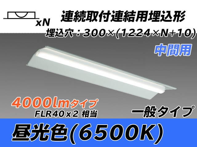 MY-B44033/23/D AHTN 埋込形ベースライト 連結用 300幅 全長1244 FLR40x2相当 昼光色