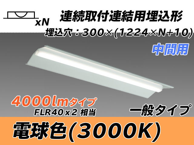 MY-B44033/23/L AHTN 埋込形ベースライト 連結用 300幅 全長1244 FLR40x2相当 電球色