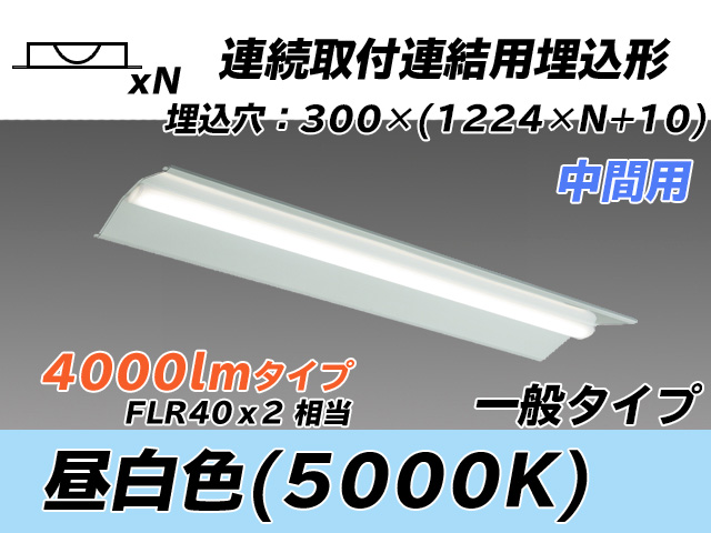 MY-B44033/23/N AHTN 埋込形ベースライト 連結用 300幅 全長1244 FLR40x2相当 昼白色