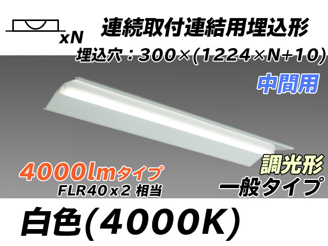 MY-B44033/23/W AHZ 埋込形ベースライト 連結用 300幅 全長1244 FLR40x2相当 白色 調光タイプ