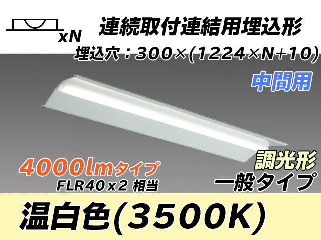 MY-B44033/23/WW AHZ 埋込形ベースライト 連結用 300幅 全長1244 FLR40x2相当 温白色 調光タイプ