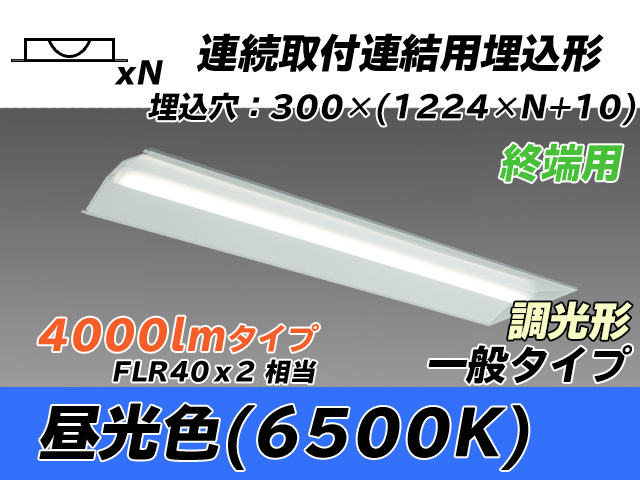 MY-B44033/24/D AHZ 埋込形ベースライト 連結用 300幅 全長1244 FLR40x2相当 昼光色 調光タイプ